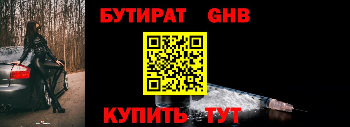 Кисловодск  БУТИРАТ 1.4BDO  Вход с VPN 